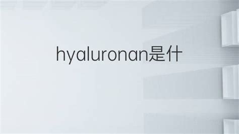 hyaluronin|hyaluronan 中文.